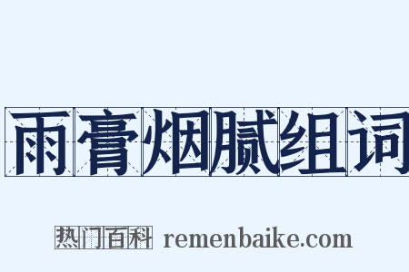 雨膏烟腻组词是什么意思的图片